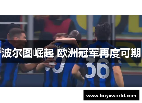波尔图崛起 欧洲冠军再度可期