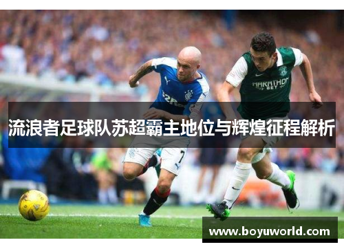 流浪者足球队苏超霸主地位与辉煌征程解析
