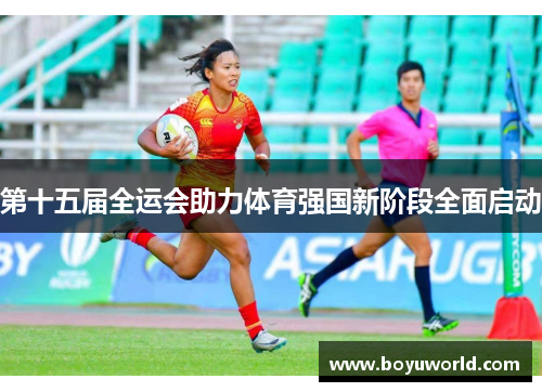 第十五届全运会助力体育强国新阶段全面启动