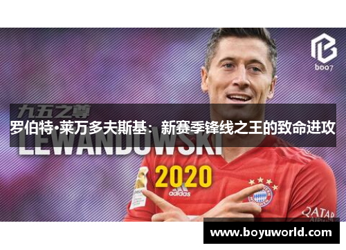 罗伯特·莱万多夫斯基：新赛季锋线之王的致命进攻
