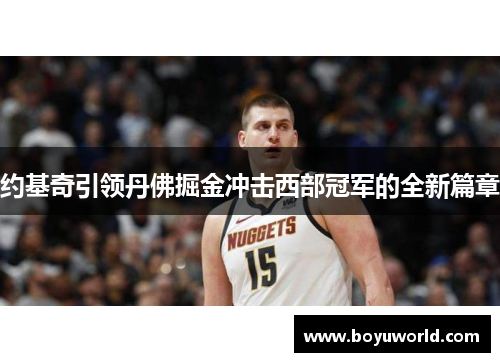 约基奇引领丹佛掘金冲击西部冠军的全新篇章