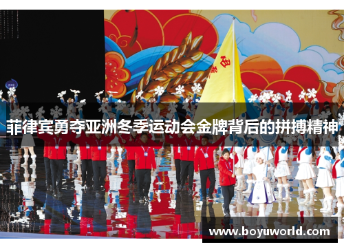 菲律宾勇夺亚洲冬季运动会金牌背后的拼搏精神