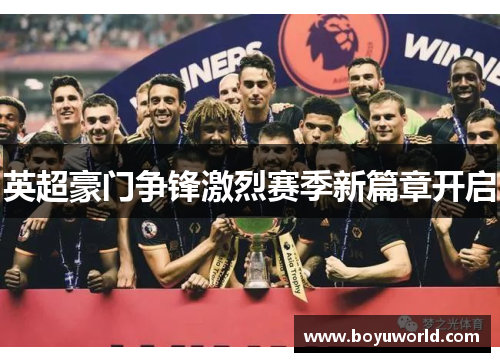 英超豪门争锋激烈赛季新篇章开启