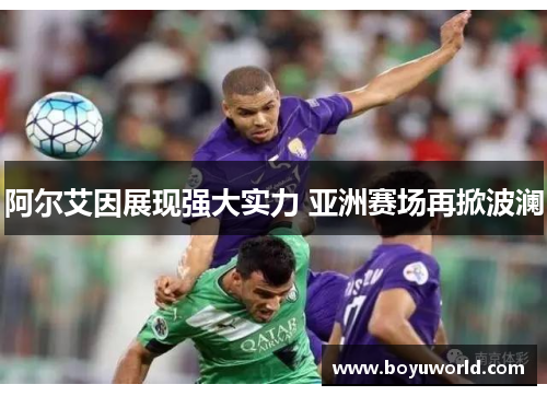 阿尔艾因展现强大实力 亚洲赛场再掀波澜
