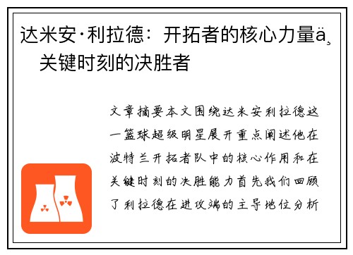 达米安·利拉德：开拓者的核心力量与关键时刻的决胜者