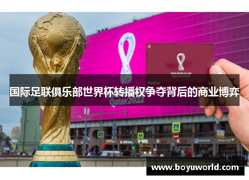 国际足联俱乐部世界杯转播权争夺背后的商业博弈