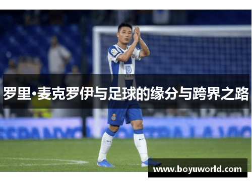 罗里·麦克罗伊与足球的缘分与跨界之路