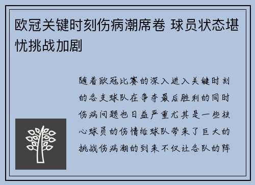 欧冠关键时刻伤病潮席卷 球员状态堪忧挑战加剧