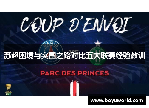 苏超困境与突围之路对比五大联赛经验教训