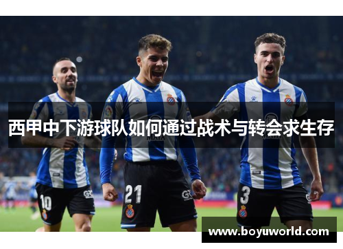 西甲中下游球队如何通过战术与转会求生存