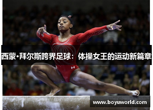 西蒙·拜尔斯跨界足球：体操女王的运动新篇章