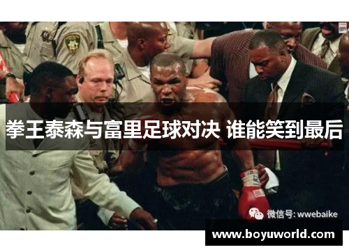 拳王泰森与富里足球对决 谁能笑到最后
