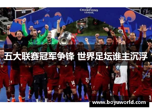 五大联赛冠军争锋 世界足坛谁主沉浮