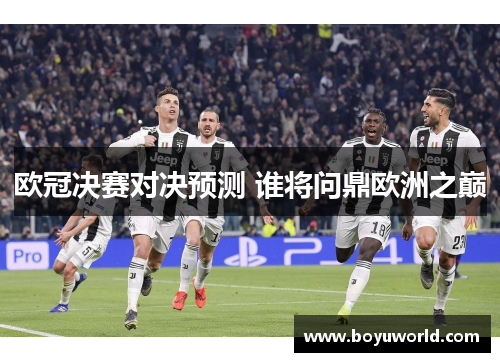 欧冠决赛对决预测 谁将问鼎欧洲之巅