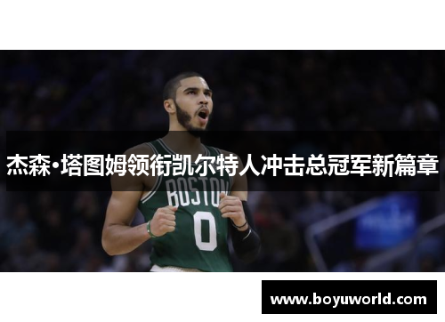 杰森·塔图姆领衔凯尔特人冲击总冠军新篇章