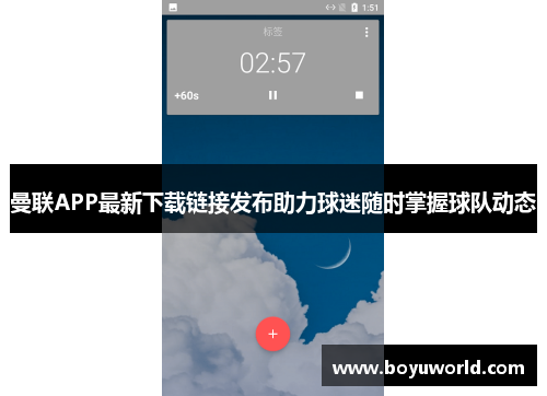 曼联APP最新下载链接发布助力球迷随时掌握球队动态